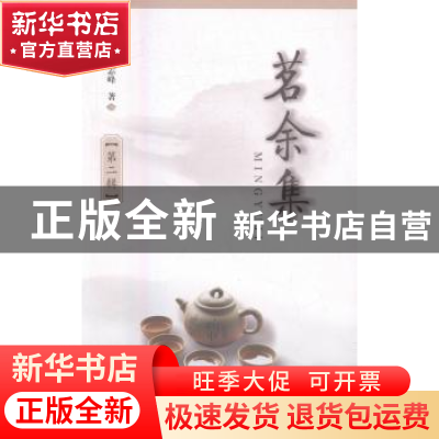正版 茗余集:第二辑 朱志峰[著] 西北大学出版社 9787560439105