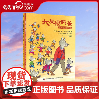 [央视网]大灰狼奶爸经典童话新编 幼儿园绘本3–6岁阅读故事书儿童睡前亲子故事童话书GC