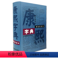 [正版]康熙字典(标点整理本)16开