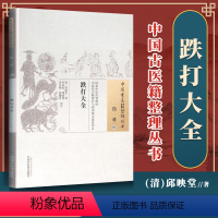 [正版] 跌打大全 清 邱映堂 古籍整理丛书 原文无删减 基础入门书籍临床经验 可搭伤寒论黄帝内经本草纲目神农本草经脉