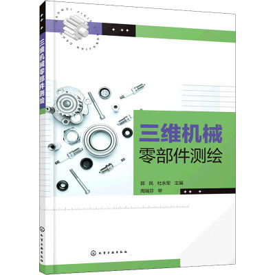 三维机械零部件测绘