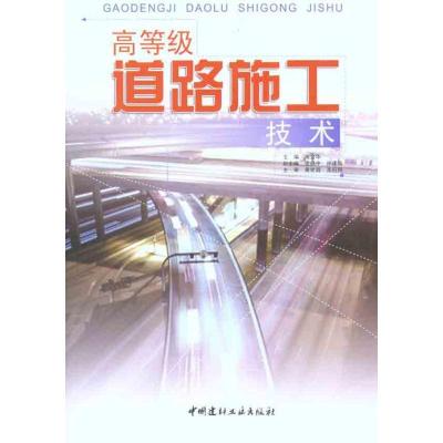 正版新书]高等级道路施工技术宋金华9787802279766