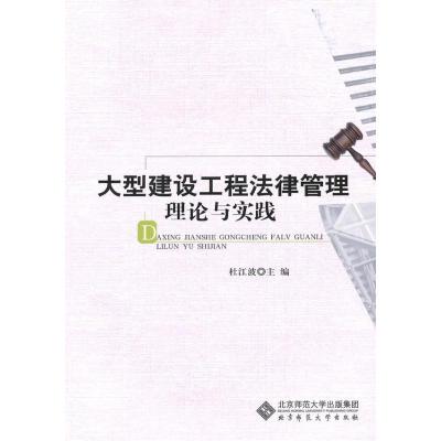 [M]大型建设工程法律管理理论与实践-9787303109418