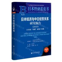 [N]日本经济与中日经贸关系研究报告(2023日本的双碳政策与实践)(精)/日本经济蓝皮书-9787522821238