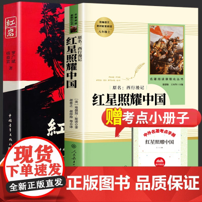 红岩红星照耀中国正版原著人民教育出版社八年级必读课外书上册书目老师红星照耀中国和红岩人教版文学名著书籍中国青年出版社