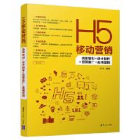 正版新书]H5移动营销:活动策划+设计制作+运营推广+应用案例刘