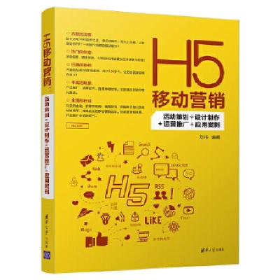 正版新书]H5移动营销:活动策划+设计制作+运营推广+应用案例刘
