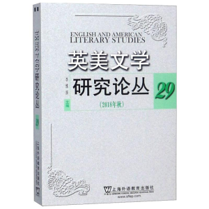 [M]英美文学研究论丛 29 (2018年秋) 李维屏 编 -9787544655682