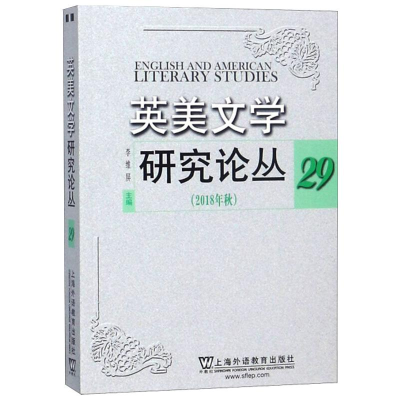 [M]英美文学研究论丛 29 (2018年秋) 李维屏 编 -9787544655682