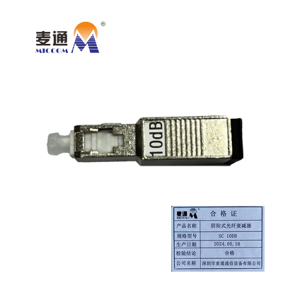 麦通光纤衰减器 阴阳式光纤衰减器 SC 10dB/个