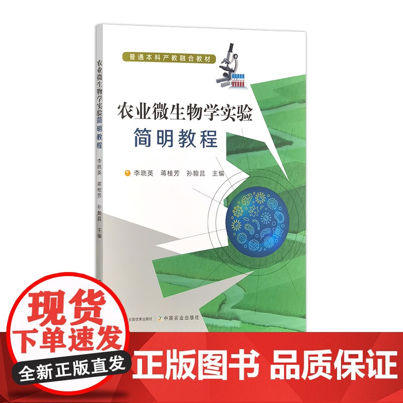 农业微生物学实验简明教程 32837 李晓英,蒋桂芳,孙翰昌