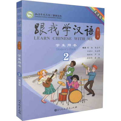 [M]跟我学汉语学生用书 2 第2版 英语版-9787107280467