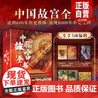 [正版]中国故宫全书 沉浸式探寻北京、台北、沈阳、南京、香港5座故宫 建筑、历史、珍宝、文化全看懂 正版书籍