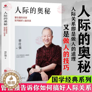 [醉染正版]人际的奥秘正版曾仕强告诉你如何搞好人际关系曾仕强书籍跟任何人都能聊得来所谓情商高就是会说话提社交技巧成功励志