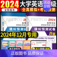 [英语B级]21套真题+5套模拟+3套预测试卷(赠10套电子模拟预测) [正版]2024年12月新版大学英语三级a级全真