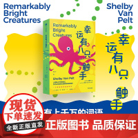 幸运有八只触手 谢尔比 范 佩尔特著 中信出版社图书 正版