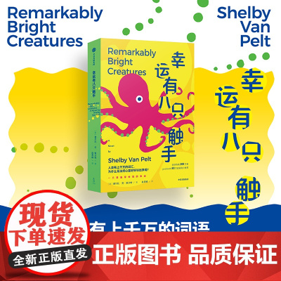 幸运有八只触手 谢尔比 范 佩尔特著 中信出版社图书 正版