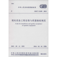 [M]中华人民共和国国家标准 氨纶设备工程安装与质量验收规范 GB/T 51109-2015-9158024282009