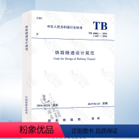 [正版] TB 10003-2016 铁路隧道设计规范