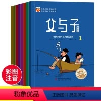 [正版]父与子全集8册彩色注音版 小学1-2-3-6年级儿童读物三四二一年级课外书文学小学生7-8-9-10-12周岁