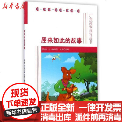 新华书店-正版原来如此的故事吉卜林9787555000969海峡文艺出版社书籍