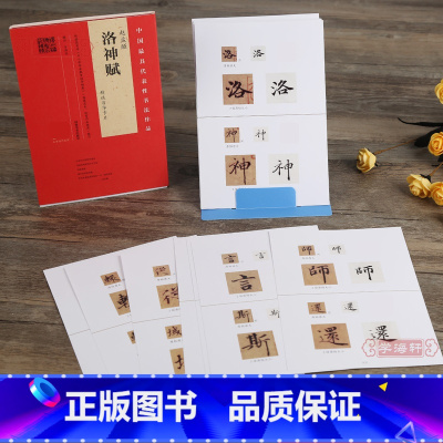 [正版]学海轩赵孟頫洛神赋选百字卡片韦斯琴初学者学生行书毛笔字帖赵孟俯书法原大放大临摹书籍简体旁注视频教程河南美术出版