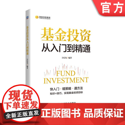 正版 基金投资从入门到精通 合信岛 运作方式 风险偏好 策略技巧 资产配置 组合构建 投资回报 理财目标 绩效评估