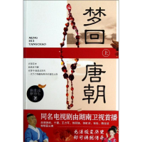 [M]梦回唐朝.上-9787513305990