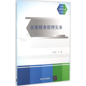 醉染图书企业财务管理实务9787302429111