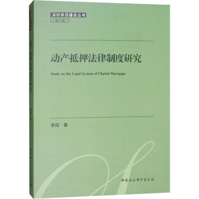 醉染图书动产抵押法律制度研究9787520344883