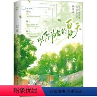 [正版]以你为名的夏天 上 任凭舟 著 青春/都市/言情/轻小说文学 书店图书籍 敦煌文艺出版社