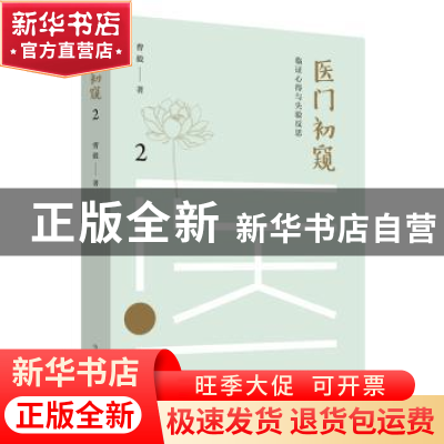 正版 医门初窥2: 临证心得与失验反思 曹毅 中国中医药出版社 97