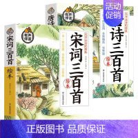 [正版]大字注音彩绘版全2册 唐诗三百首宋词三百首绘本 有声伴读3-6岁宝宝早教认知小学生一二年级课外书幼儿启蒙彩图注音