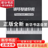 正版 钢琴基础教程 梁小玲,丁璐主编 暨南大学出版社 9787566824