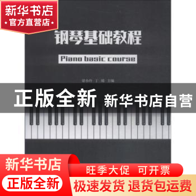 正版 钢琴基础教程 梁小玲,丁璐主编 暨南大学出版社 9787566824