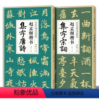[正版]赵孟頫楷书集字唐诗宋词 简体旁注楷书入门基础教程收录赵孟俯经典碑帖集古诗词作品集成人学生临摹欣赏楷书毛笔书法练