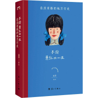 [M]手绘萧红的一生 在没有路的地方行走-9787540791018