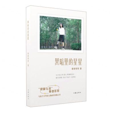 [N]黑暗里的星星-9787521222357