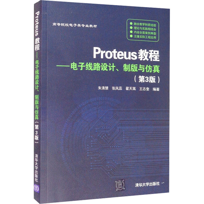 正版新书]Proteus教程——电子线路设计、制版与仿真(第3版)朱清
