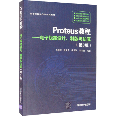 正版新书]Proteus教程——电子线路设计、制版与仿真(第3版)朱清