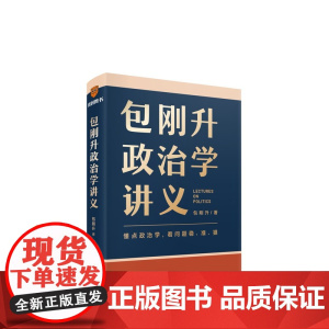 包刚升政治学讲义 懂点政治学 看问题稳准狠3个思维5个法则7大板块 26个生动案例通俗易懂 掌握政治学的底层逻辑