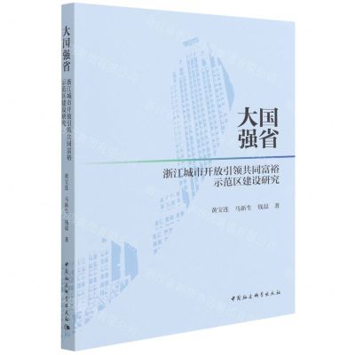 [N]大国强省(浙江城市开放引领共同富裕示范区建设研究)-9787520394079
