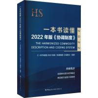 正版新书]一本书读懂2022年版《协调制度》不详9787517505266