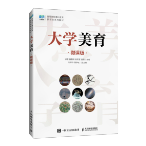 正版新书]大学美育(微课版)邱?Z 魏嘉明 吴雨萱 唐雯978711