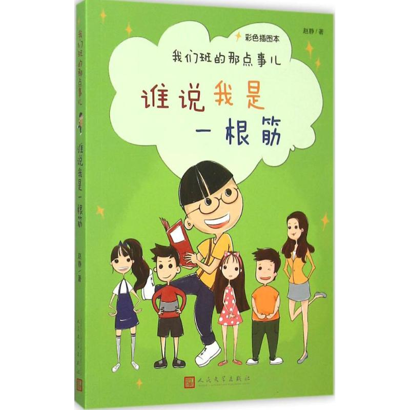 音像谁说我是一根筋赵静 著