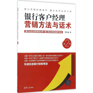 醉染图书银行客户经理营销方与话9787302455837