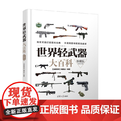 世界轻武器大百科 珍藏版 《深度军事》编委会 著 政治军事
