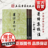 萧绎集校注 精装中国古典文学丛书全三册 梁元帝萧绎诗文的全面整理上海古籍出版社正版图书籍