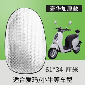 [补贴10%]电动车车座车套防晒电瓶车座垫座套摩托车隔热坐垫套防水通用夏季