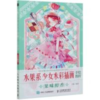 [N]水果系少女水彩插画手绘教程(果味醇香)-9787115552433